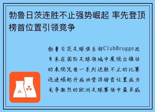 勃鲁日茨连胜不止强势崛起 率先登顶榜首位置引领竞争