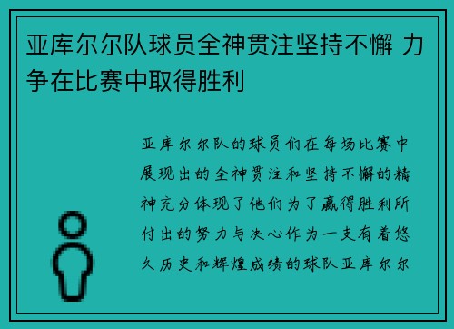 亚库尔尔队球员全神贯注坚持不懈 力争在比赛中取得胜利
