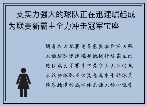 一支实力强大的球队正在迅速崛起成为联赛新霸主全力冲击冠军宝座