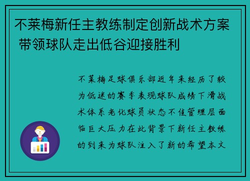 不莱梅新任主教练制定创新战术方案 带领球队走出低谷迎接胜利