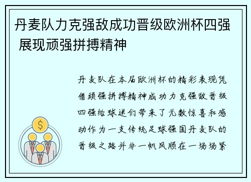 丹麦队力克强敌成功晋级欧洲杯四强 展现顽强拼搏精神