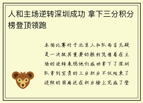 人和主场逆转深圳成功 拿下三分积分榜登顶领跑
