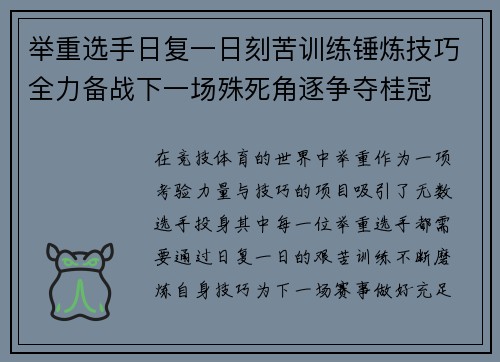 举重选手日复一日刻苦训练锤炼技巧全力备战下一场殊死角逐争夺桂冠
