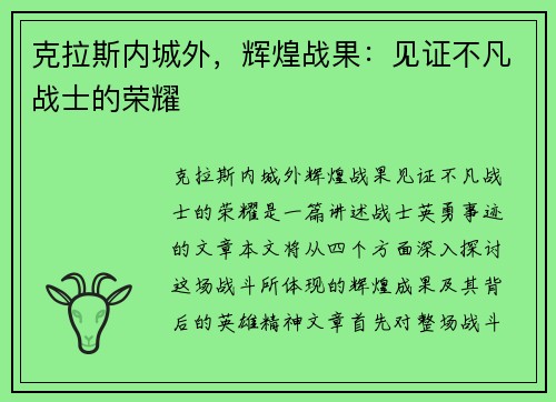 克拉斯内城外，辉煌战果：见证不凡战士的荣耀