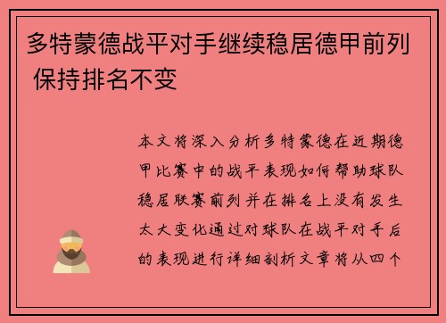 多特蒙德战平对手继续稳居德甲前列 保持排名不变