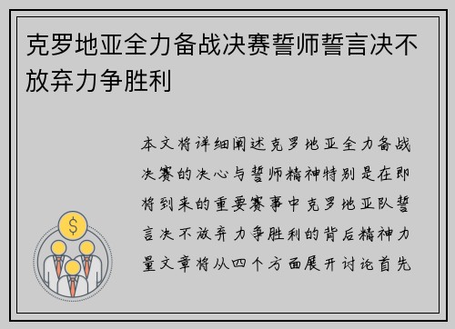 克罗地亚全力备战决赛誓师誓言决不放弃力争胜利