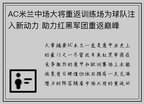 AC米兰中场大将重返训练场为球队注入新动力 助力红黑军团重返巅峰