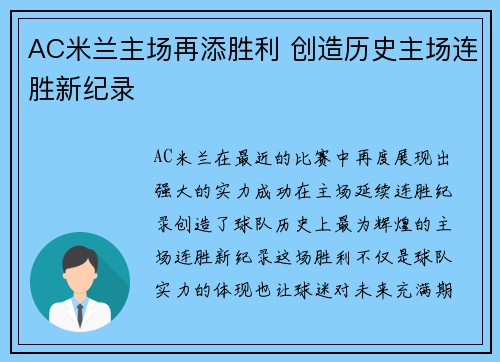 AC米兰主场再添胜利 创造历史主场连胜新纪录