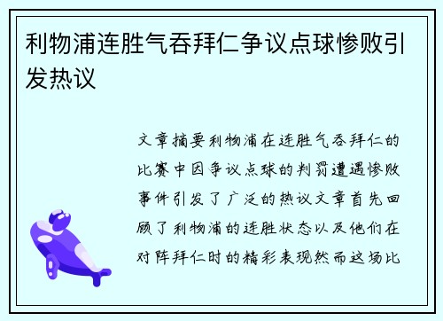 利物浦连胜气吞拜仁争议点球惨败引发热议