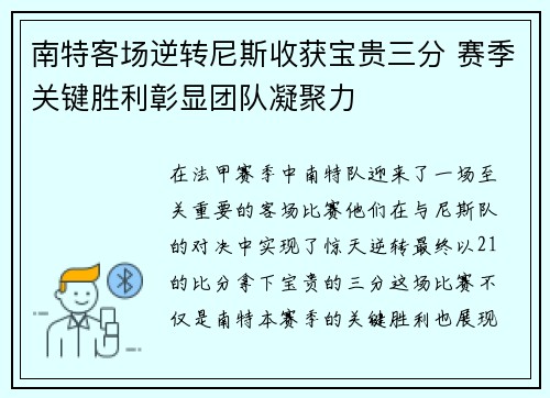 南特客场逆转尼斯收获宝贵三分 赛季关键胜利彰显团队凝聚力