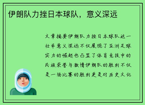 伊朗队力挫日本球队，意义深远