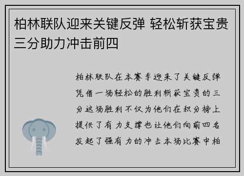 柏林联队迎来关键反弹 轻松斩获宝贵三分助力冲击前四
