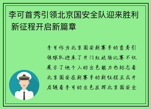 李可首秀引领北京国安全队迎来胜利 新征程开启新篇章