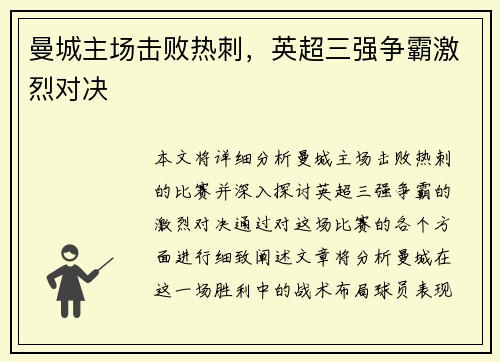 曼城主场击败热刺，英超三强争霸激烈对决