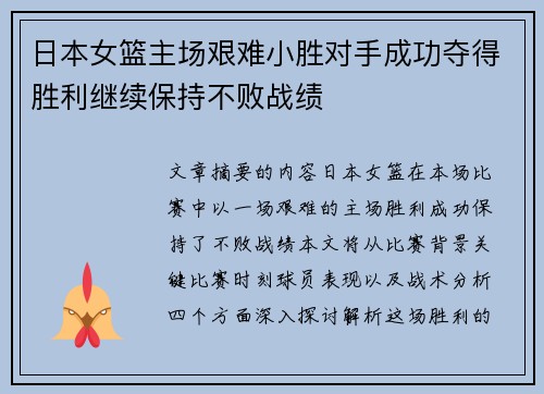 日本女篮主场艰难小胜对手成功夺得胜利继续保持不败战绩