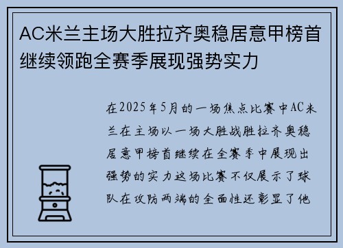 AC米兰主场大胜拉齐奥稳居意甲榜首继续领跑全赛季展现强势实力