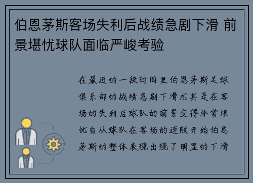 伯恩茅斯客场失利后战绩急剧下滑 前景堪忧球队面临严峻考验