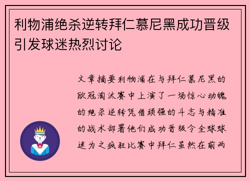 利物浦绝杀逆转拜仁慕尼黑成功晋级引发球迷热烈讨论