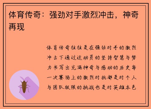 体育传奇：强劲对手激烈冲击，神奇再现