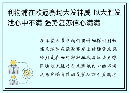 利物浦在欧冠赛场大发神威 以大胜发泄心中不满 强势复苏信心满满