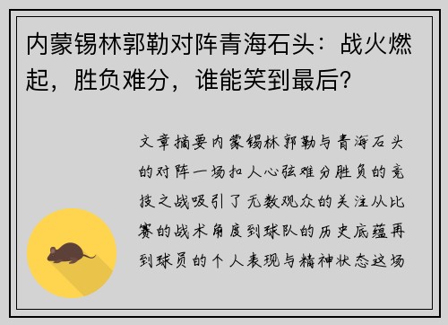 内蒙锡林郭勒对阵青海石头：战火燃起，胜负难分，谁能笑到最后？