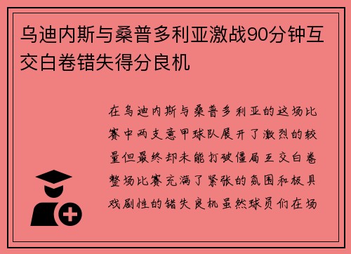 乌迪内斯与桑普多利亚激战90分钟互交白卷错失得分良机