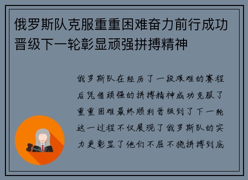 俄罗斯队克服重重困难奋力前行成功晋级下一轮彰显顽强拼搏精神