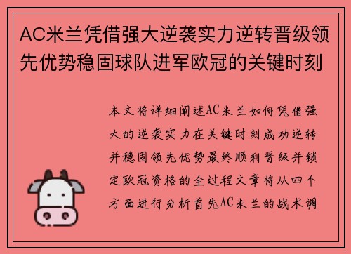 AC米兰凭借强大逆袭实力逆转晋级领先优势稳固球队进军欧冠的关键时刻
