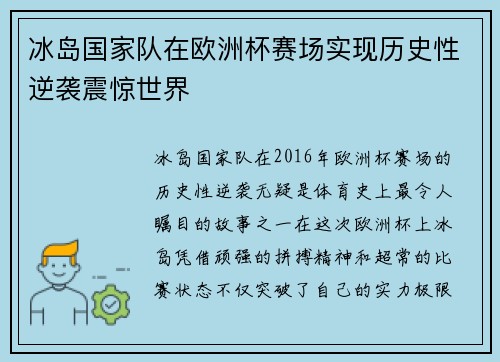 冰岛国家队在欧洲杯赛场实现历史性逆袭震惊世界
