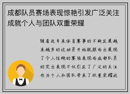 成都队员赛场表现惊艳引发广泛关注成就个人与团队双重荣耀