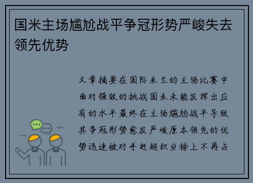 国米主场尴尬战平争冠形势严峻失去领先优势