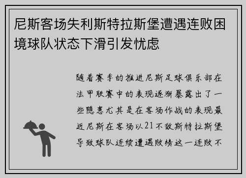 尼斯客场失利斯特拉斯堡遭遇连败困境球队状态下滑引发忧虑