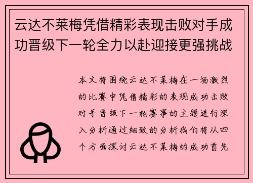 云达不莱梅凭借精彩表现击败对手成功晋级下一轮全力以赴迎接更强挑战