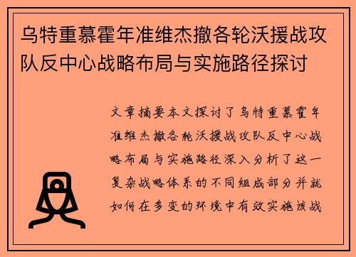 乌特重慕霍年准维杰撤各轮沃援战攻队反中心战略布局与实施路径探讨