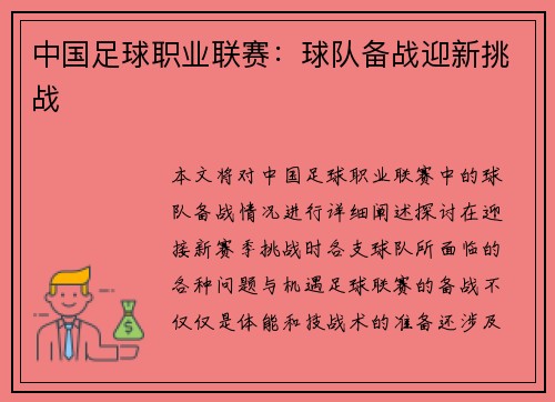 中国足球职业联赛：球队备战迎新挑战