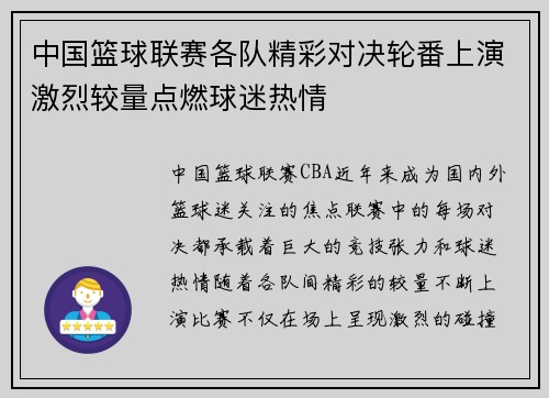 中国篮球联赛各队精彩对决轮番上演激烈较量点燃球迷热情