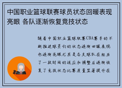 中国职业篮球联赛球员状态回暖表现亮眼 各队逐渐恢复竞技状态