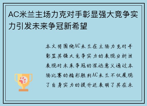 AC米兰主场力克对手彰显强大竞争实力引发未来争冠新希望