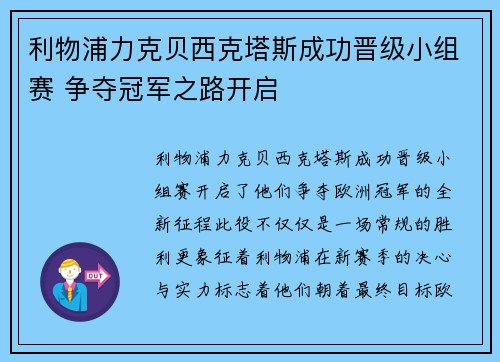 利物浦力克贝西克塔斯成功晋级小组赛 争夺冠军之路开启