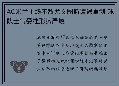 AC米兰主场不敌尤文图斯遭遇重创 球队士气受挫形势严峻