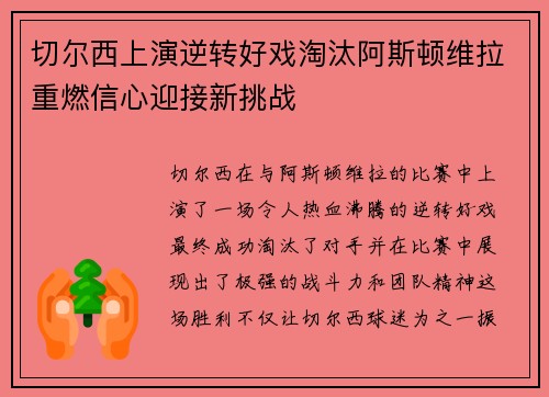 切尔西上演逆转好戏淘汰阿斯顿维拉重燃信心迎接新挑战