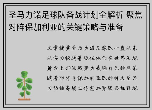 圣马力诺足球队备战计划全解析 聚焦对阵保加利亚的关键策略与准备