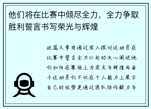 他们将在比赛中倾尽全力，全力争取胜利誓言书写荣光与辉煌