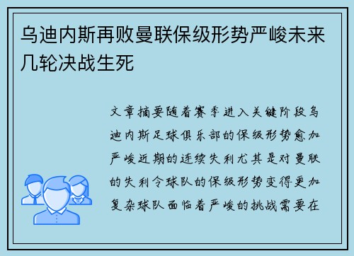 乌迪内斯再败曼联保级形势严峻未来几轮决战生死