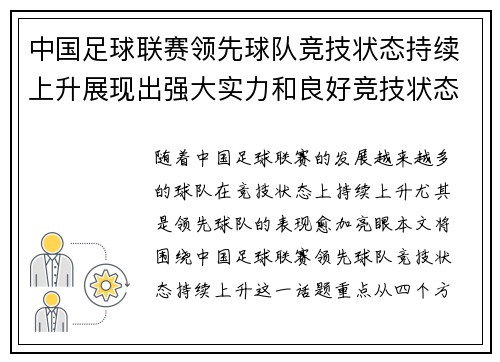 中国足球联赛领先球队竞技状态持续上升展现出强大实力和良好竞技状态