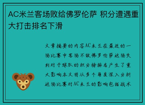 AC米兰客场败给佛罗伦萨 积分遭遇重大打击排名下滑