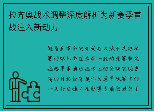 拉齐奥战术调整深度解析为新赛季首战注入新动力