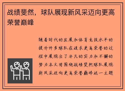 战绩斐然，球队展现新风采迈向更高荣誉巅峰