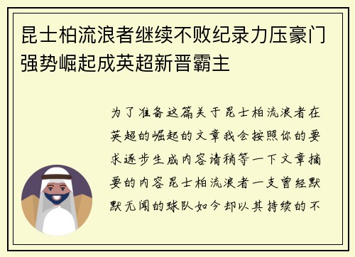 昆士柏流浪者继续不败纪录力压豪门强势崛起成英超新晋霸主