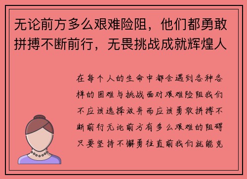 无论前方多么艰难险阻，他们都勇敢拼搏不断前行，无畏挑战成就辉煌人生